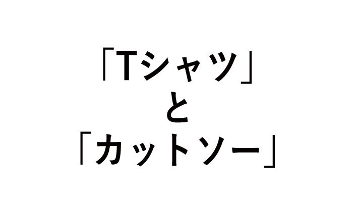 tシャツとカットソーの違い！由来や種類は？
