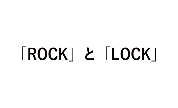 「ROCK」と「LOCK」違いや発音