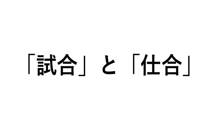 試合と仕合の違い！例や使い方