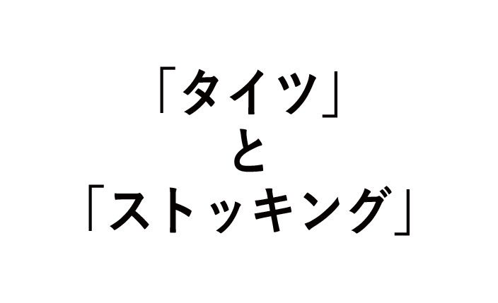 タイツとストッキングの違い！男ウケのよいデニールは？