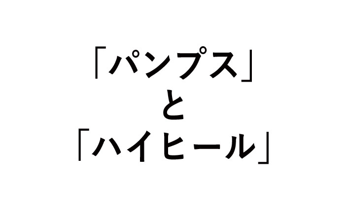 パンプスとハイヒールの違い！ヒールの種類を紹介