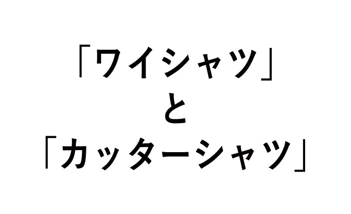 ワイシャツとカッターシャツの違いや由来