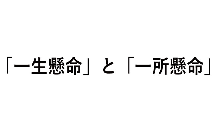 一生懸命と一所懸命の違い！例や読み方