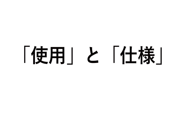 使用と仕様の違い