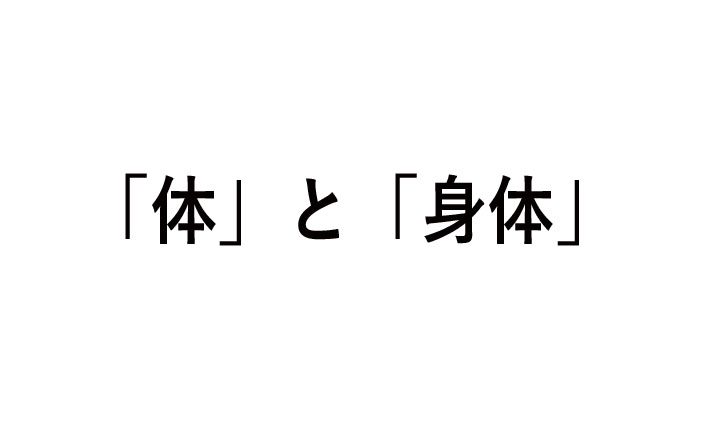 体と身体の違い！気をつけてはどっち？
