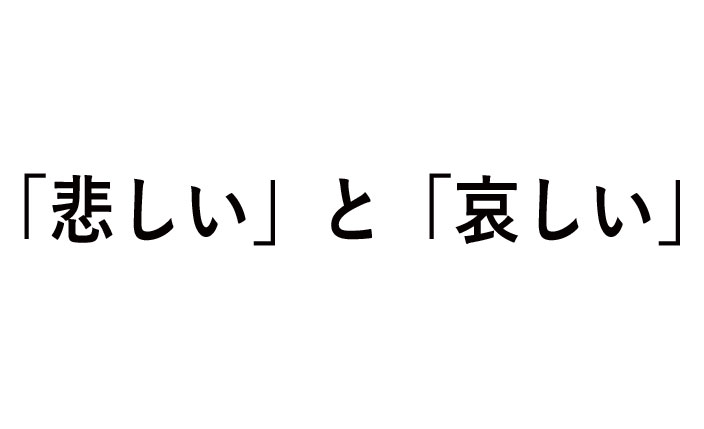 悲しいと哀しいの違い