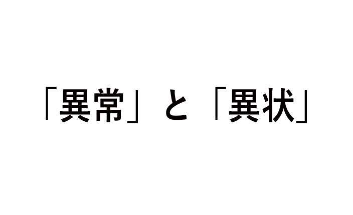 異常と異状の違いや使い方
