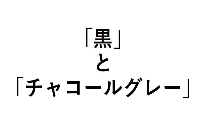 黒とチャコールグレーの違い！どんな色？