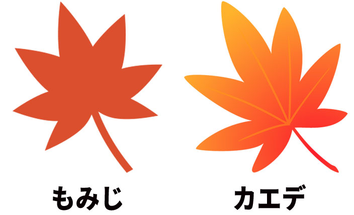 もみじとカエデの違い