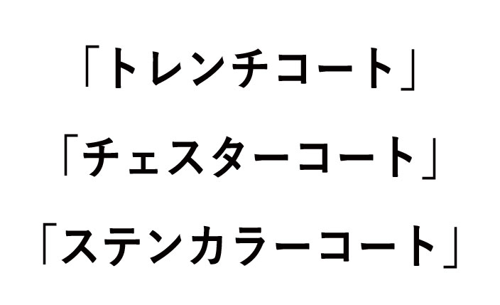 トレンチとチェスターとステンカラーコートの違い