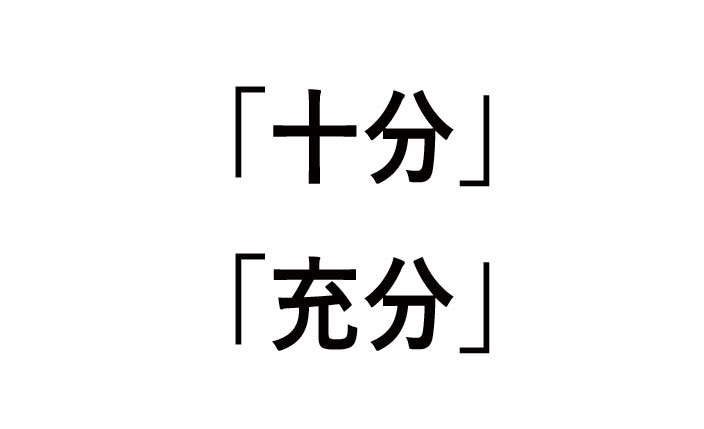 十分と充分の違いや使い方！公的文書にはどっち？