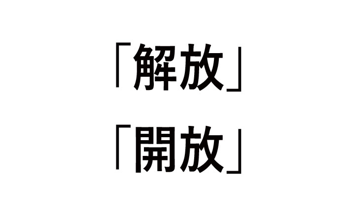 解放と開放の違い！使い方（例）