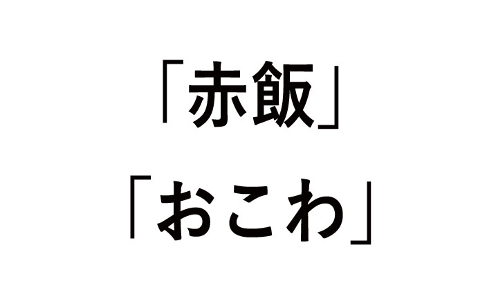 赤飯とおこわの違いや由来