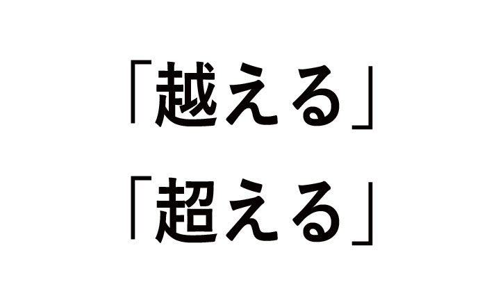 越えると超えるの違い！使い方（例）