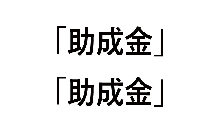 補助金と助成金の違いは受給しやすさだった！