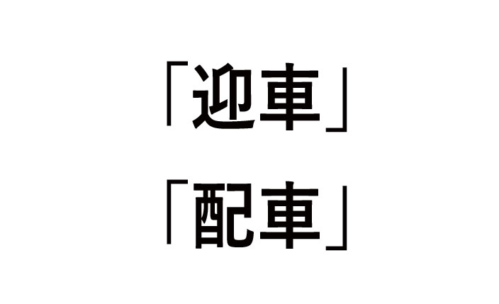 迎車と配車の違い！タクシー利用者必見！