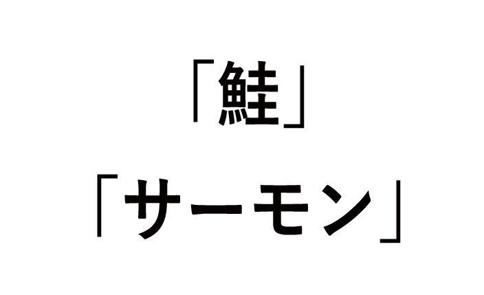 鮭とサーモンの違い！生食できるのは？
