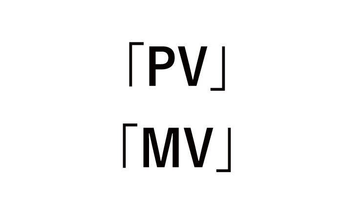 PVとMVの違い！いつからMVに変わった？