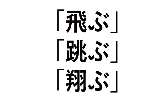 「飛ぶ」「跳ぶ」「翔ぶ」違いや使い方（例）