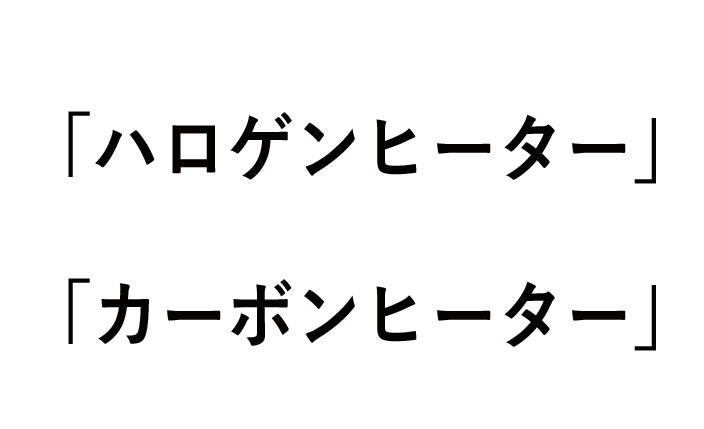 ハロゲンヒーターとカーボンヒーターの違いやおすすめ！電気代が安いのは？