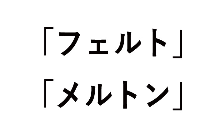 フェルトとメルトンの違い！何に使われる？