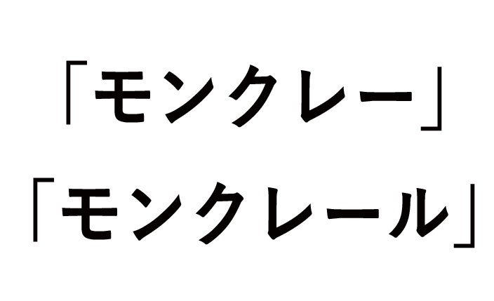 モンクレーとモンクレールの違いや正しいのはどっち？