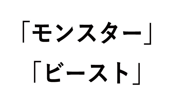 モンスターとビーストの違いや使い方（例）