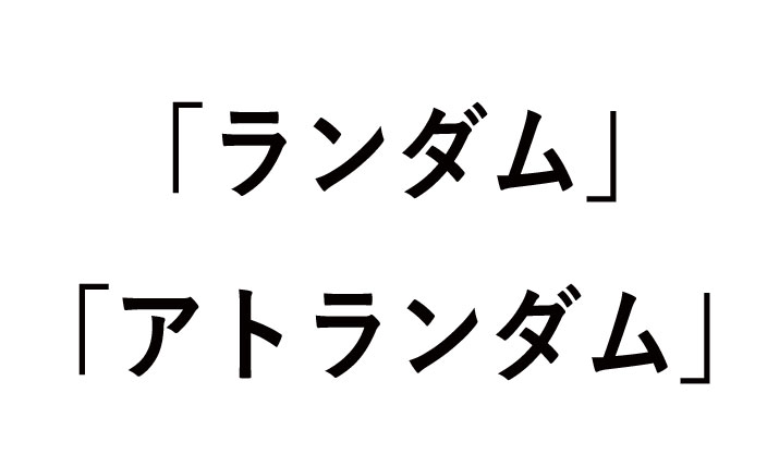 ランダムとアトランダムの違い！どんな意味？