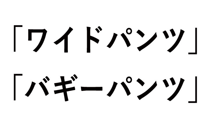 ワイドパンツとバギーパンツの違い！