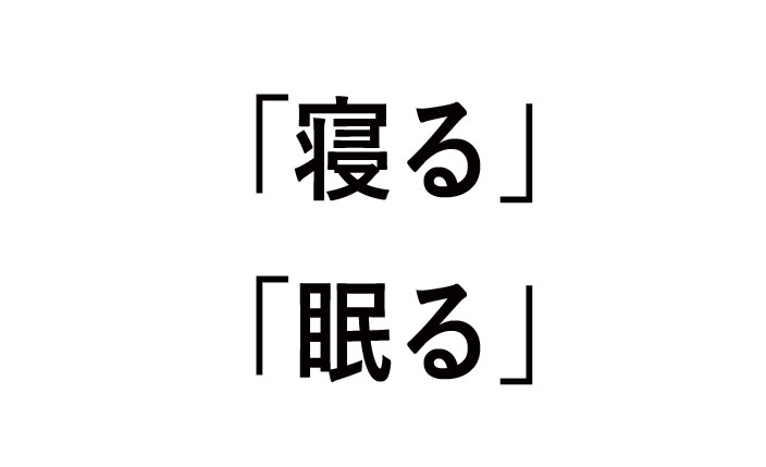 寝ると眠るの違いや使い方（例）