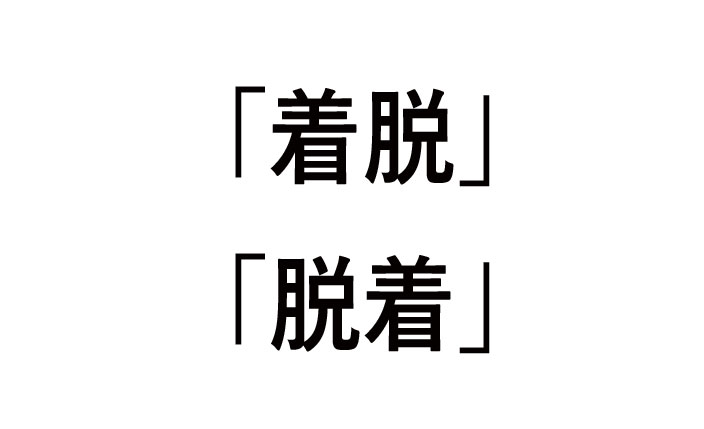着脱と脱着の違い！どんな意味？