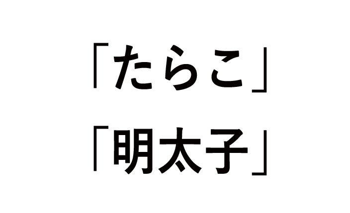 たらこと明太子の違い！栄養があるのはどっち？