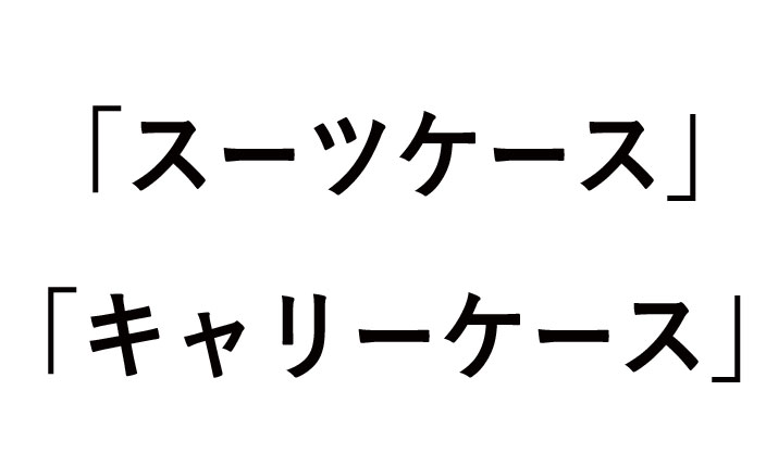 スーツケースとキャリーケースの違いやおすすめ！海外では通じない？