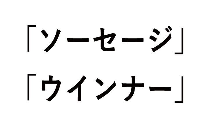 ソーセージとウインナーの違い！英語では？
