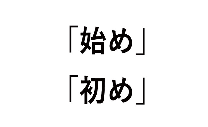 始めと初めの違い！使い方（例）