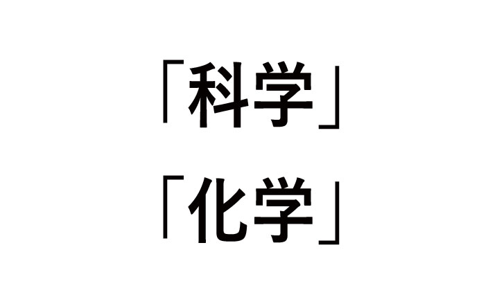科学と化学の違いをわかりやすく解説！英語では？