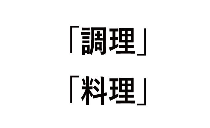 調理と料理の意味や違い！使い分け方は？
