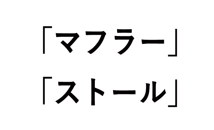 マフラーとストールの2つの違い！