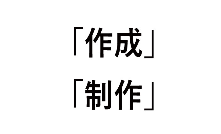 作成と制作の違い！使い方（例）