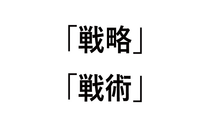 戦略と戦術の違いをわかりやすく解説！