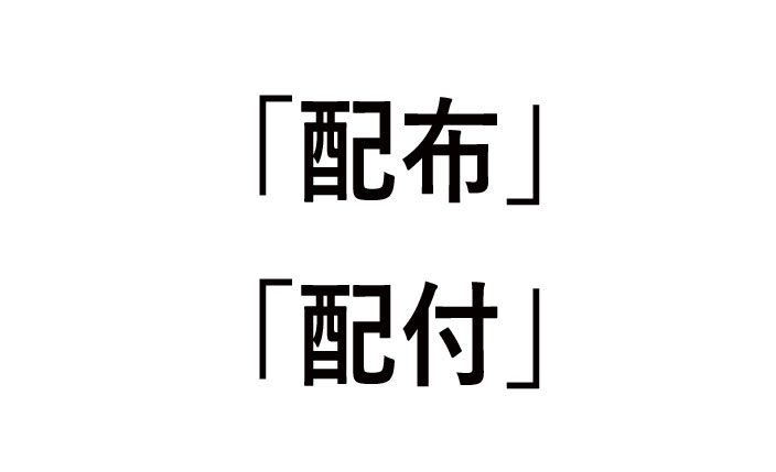 配布と配付の意味や違いとは？