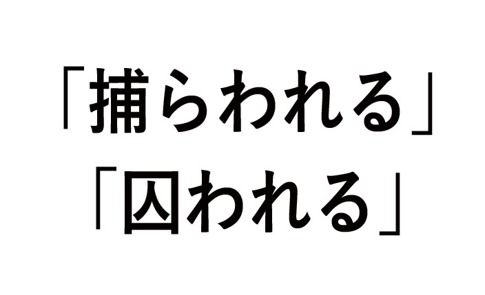 「捕らわれる」と「囚われる」の違い！意味や使い方（例文）