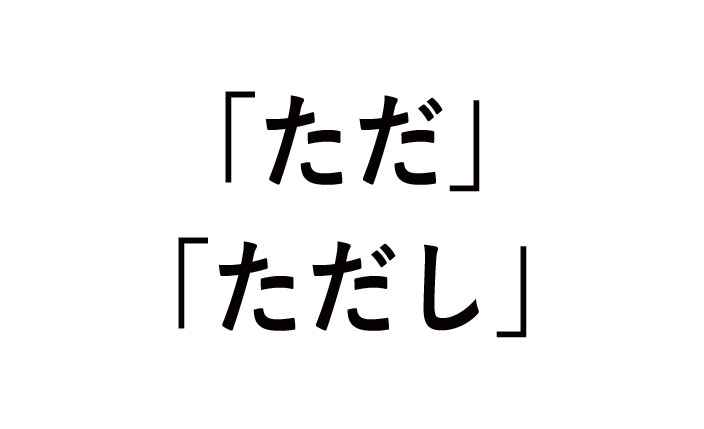 ただとただしの違い！使い方例文