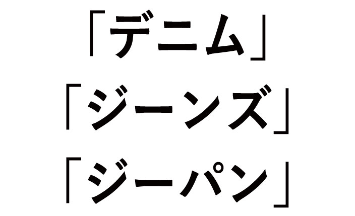 デニムとジーンズとジーパンの違い！世代で呼び方が変わる？
