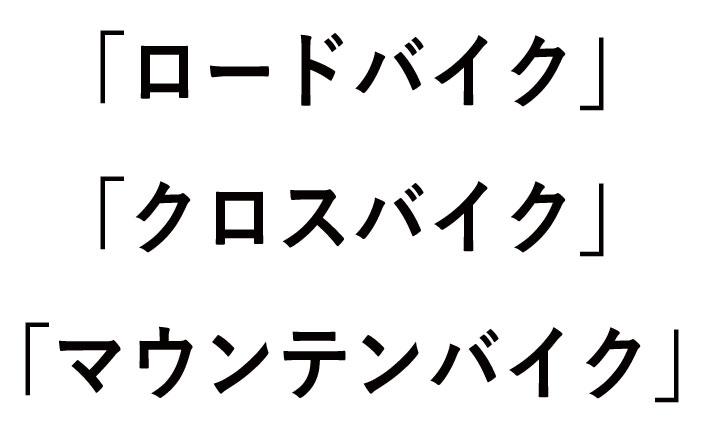 ロードバイクとクロスバイクとマウンテンバイクの違い！