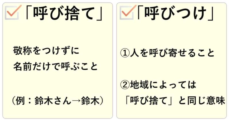 「呼び捨て」と「呼びつけ」の違いのまとめ