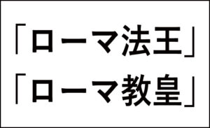 「ローマ法王」と「ローマ教皇」の違い!呼び方の歴史と意味 | 今さら聞けない、似てるけど違う言葉