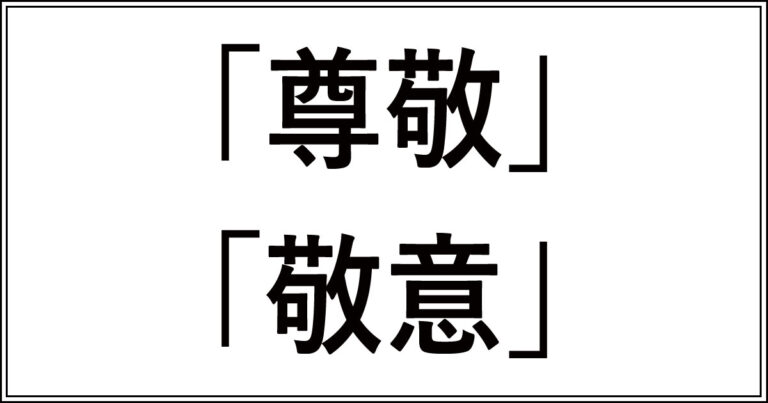 「尊敬」と「敬意」の違いを徹底解説！意味や使い分けのコツ | 今さら聞けない、似てるけど違う言葉