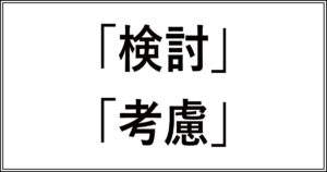「検討」と「考慮」の違い!例文で学ぶ正しい使い分け方 | 今さら聞けない、似てるけど違う言葉