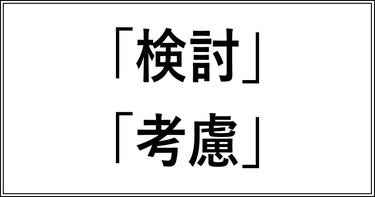 「検討」と「考慮」の違い!例文で学ぶ正しい使い分け方 | 今さら聞けない、似てるけど違う言葉